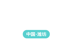 濰坊諾耀化工有限公司